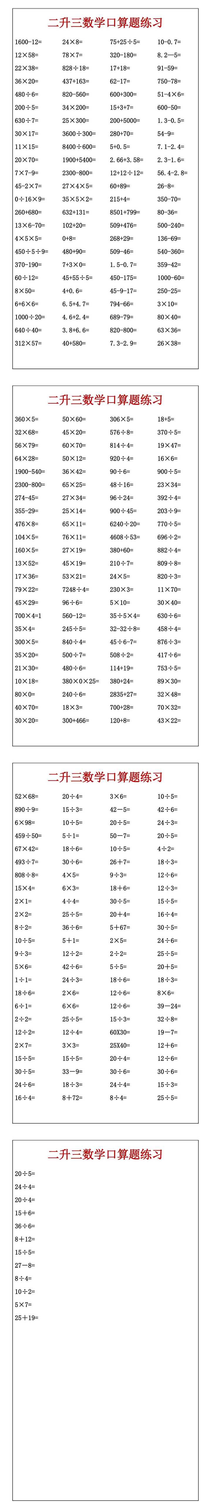 二升三数学口算题练习