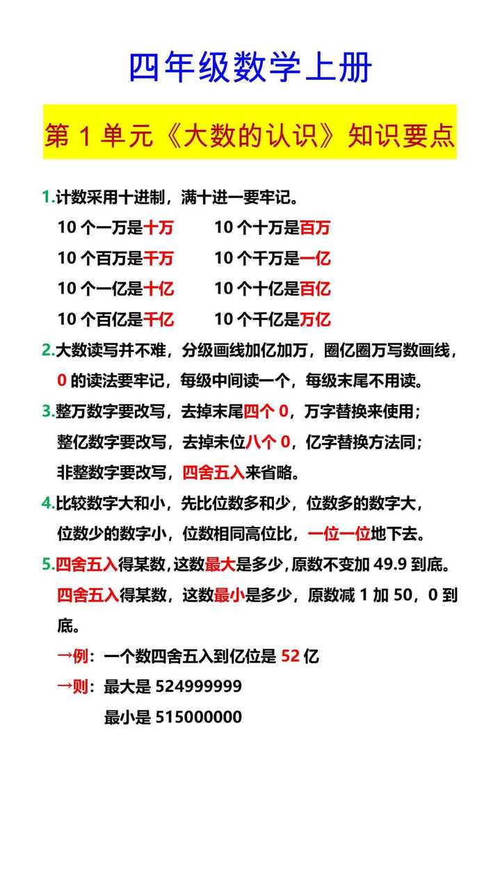 四年级数学上册 第1单元《大数的认识》知识要点