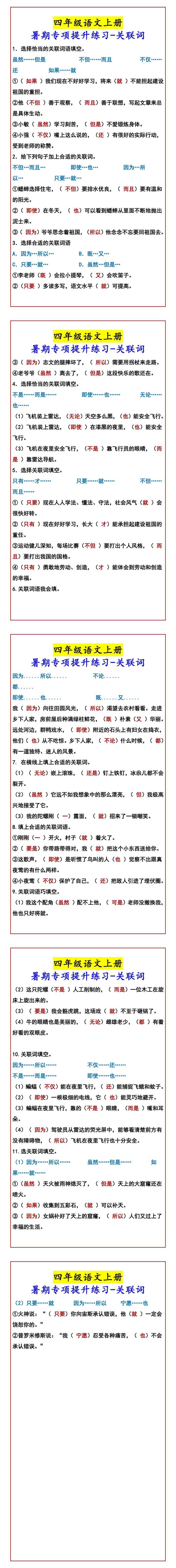 四年级语文上册 暑期专项提升练习-关联词
