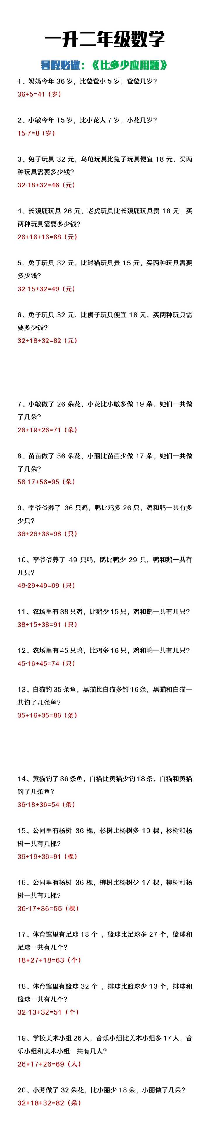 二年级上册数学暑假必做《比多少应用题》