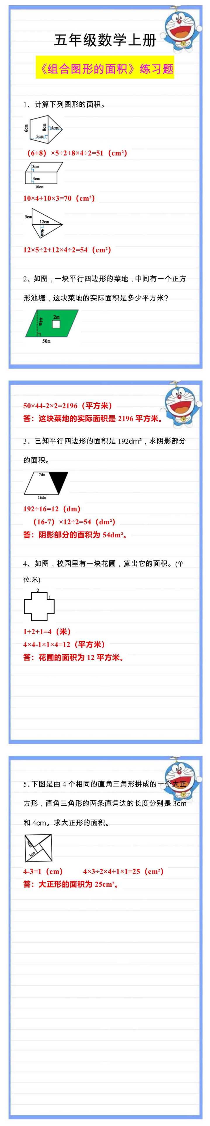 五年级数学上册《组合图形的面积》练习题