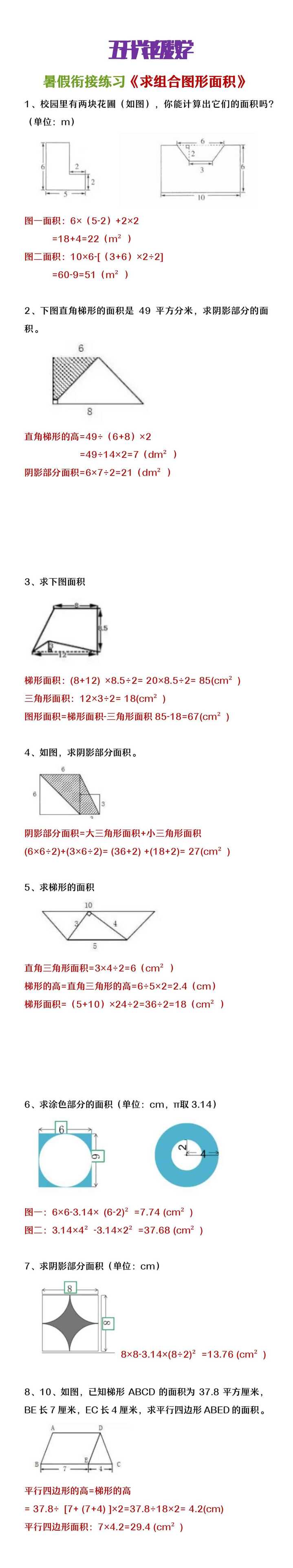 五升六年级数学暑假衔接题《求组合图形的面积》