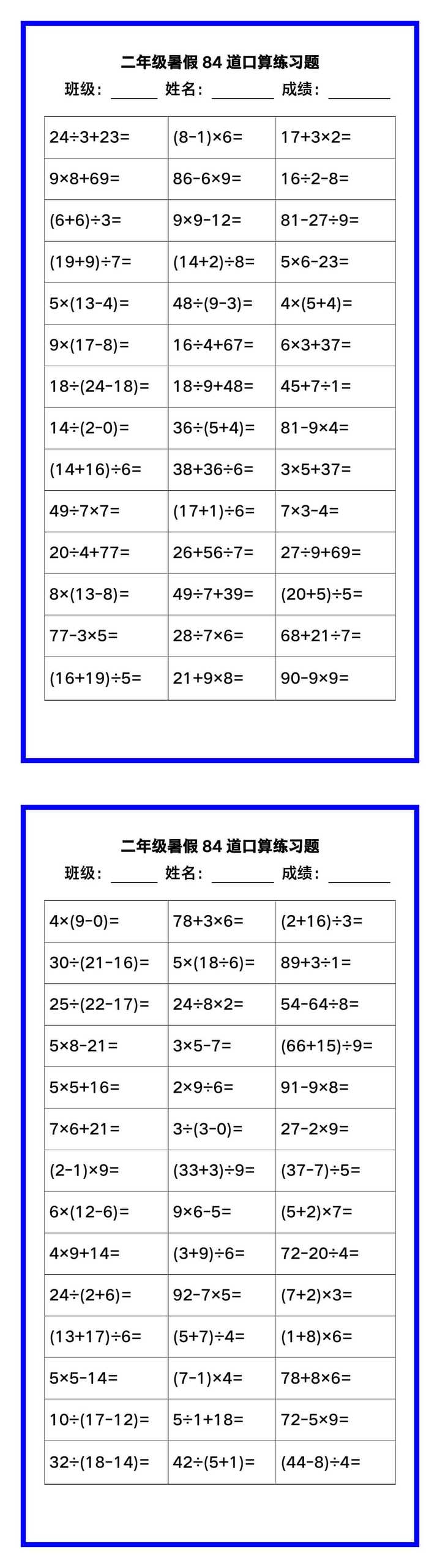 二年级数学暑假《口算练习84题》汇总