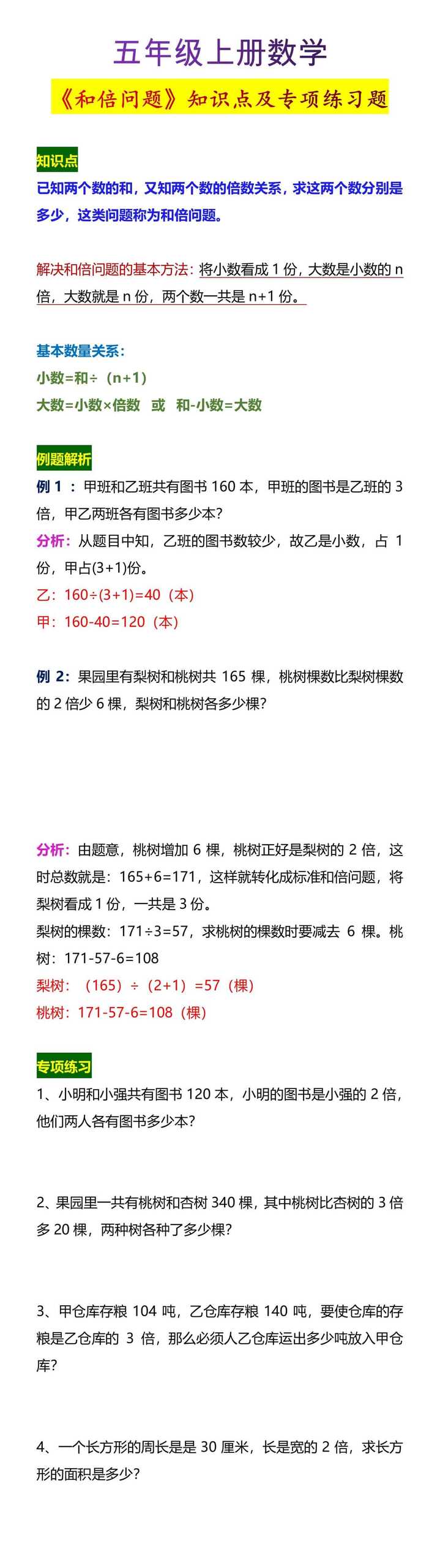 五年级上册数学《和倍问题》知识点及专项练习题