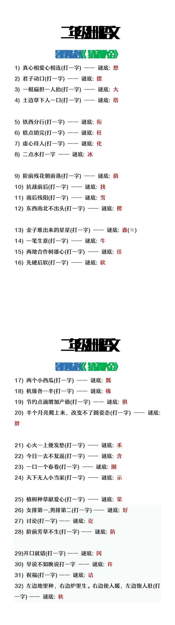 二年级上册语文猜字谜大全暑假趣味作业