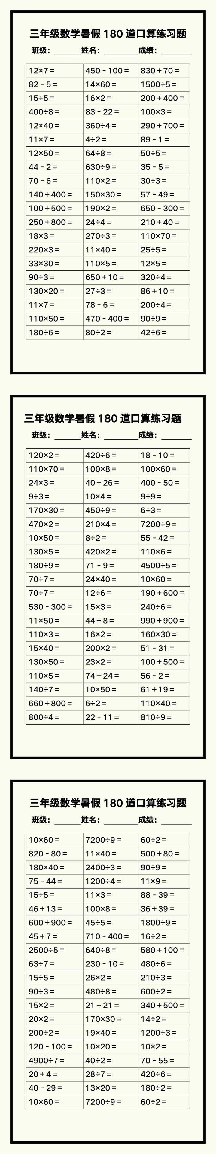 三年级数学暑假《口算练习180题》汇总