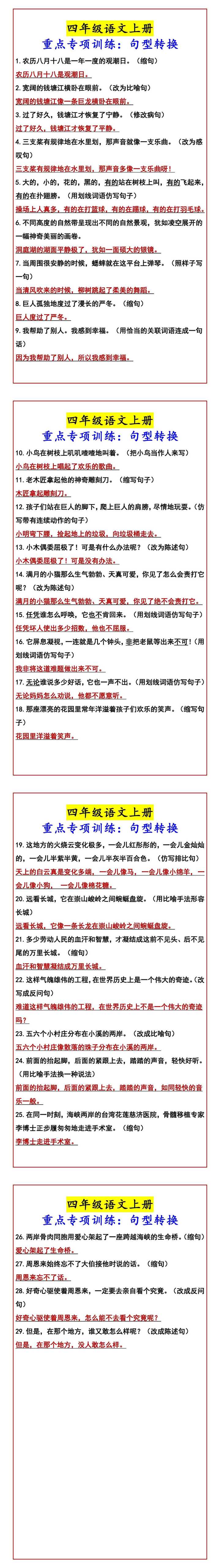四年级语文上册 重点专项训练：句型转换