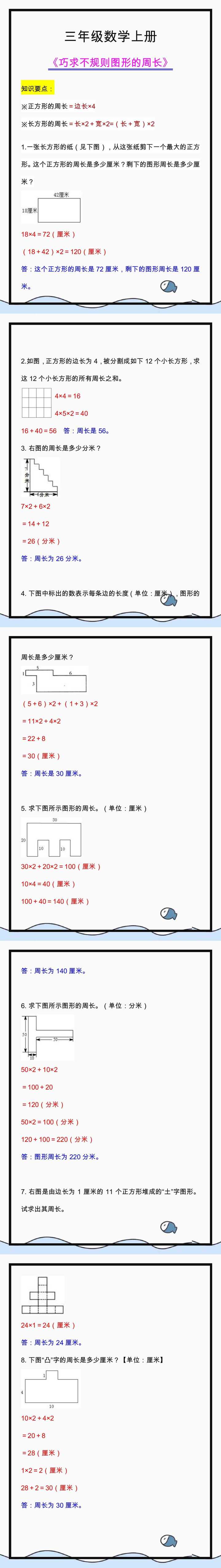 三年级数学上册巧求不规则图形的周长