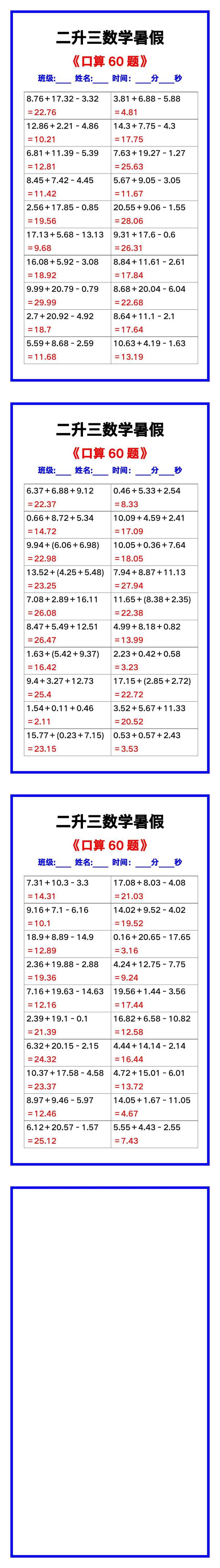 二升三数学暑假《口算练习60题》汇总