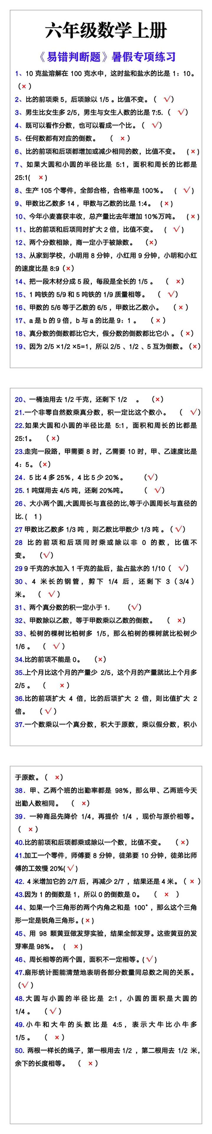 六年级数学上册《易错判断题》暑假专项练习