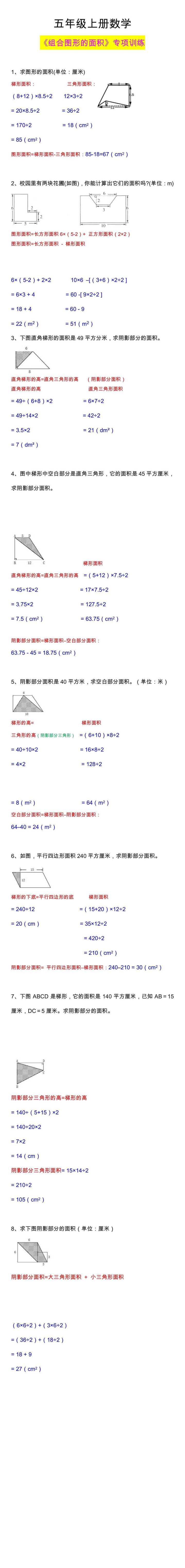 五年级数学上册《组合图形的面积》专项训练