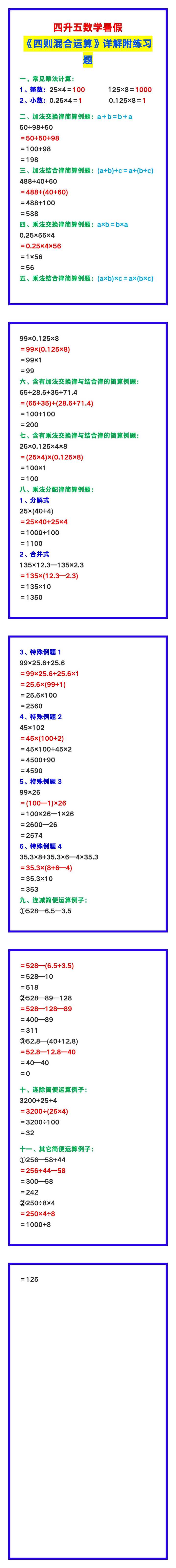 四升五数学暑假《四则混合运算》详解附练习题