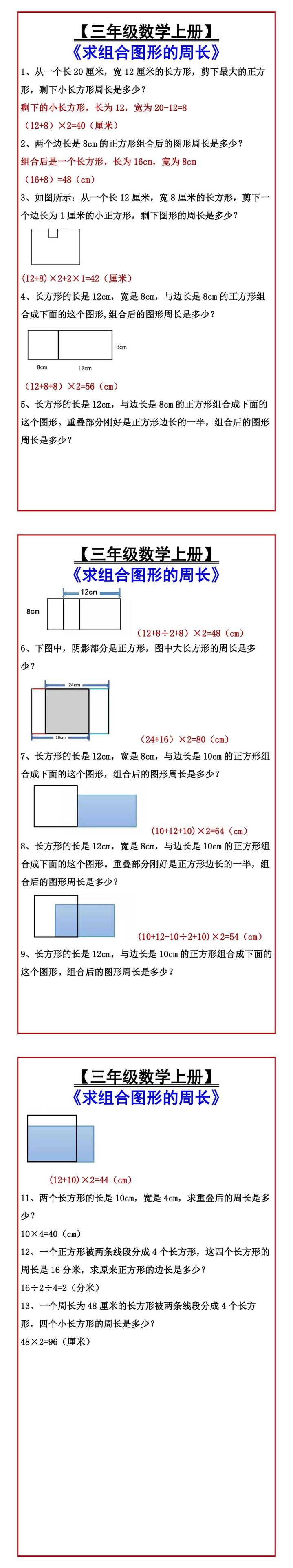 【三年级数学上册】 《求组合图形的周长》