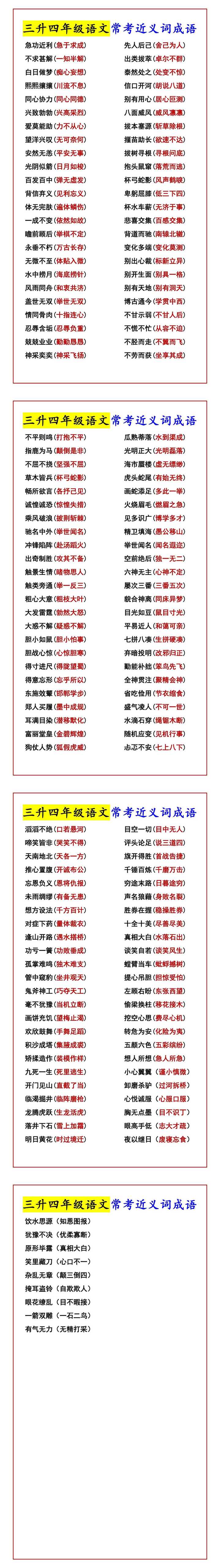三升四年级语文常考近义词成语