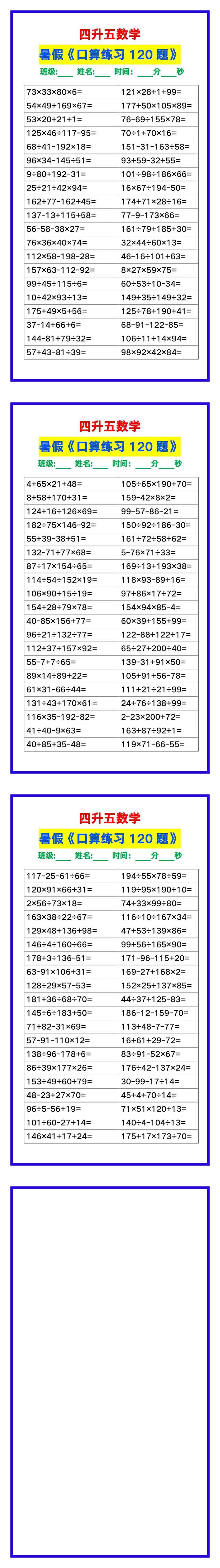 四升五数学暑假《口算练习120题》