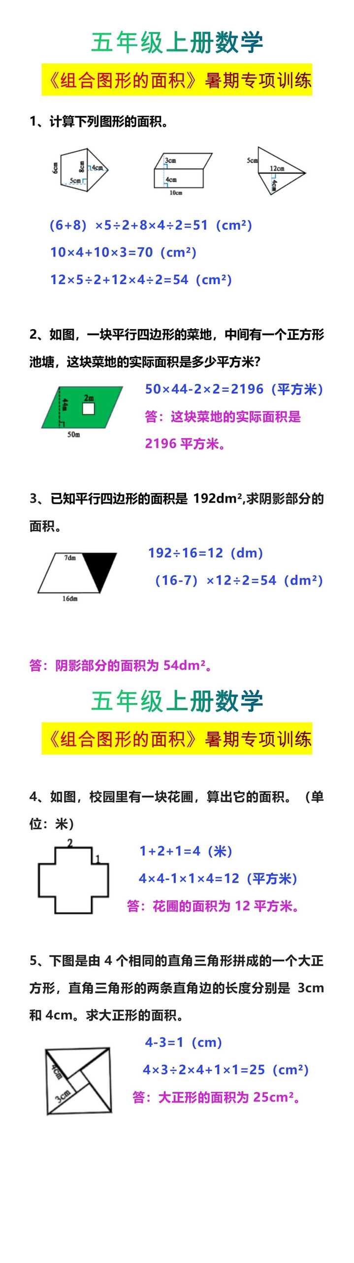 五年级上册数学《组合图形的面积》暑期专项训练