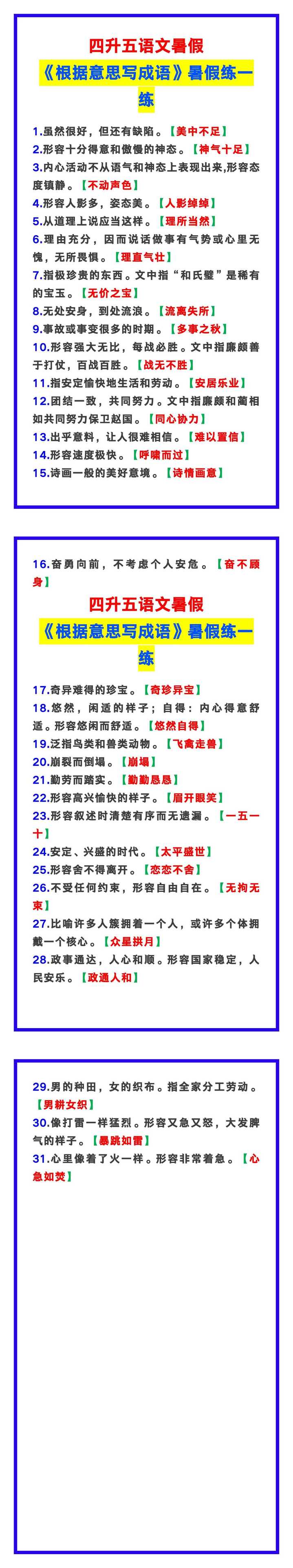 四升五语文暑假《根据意思写成语》