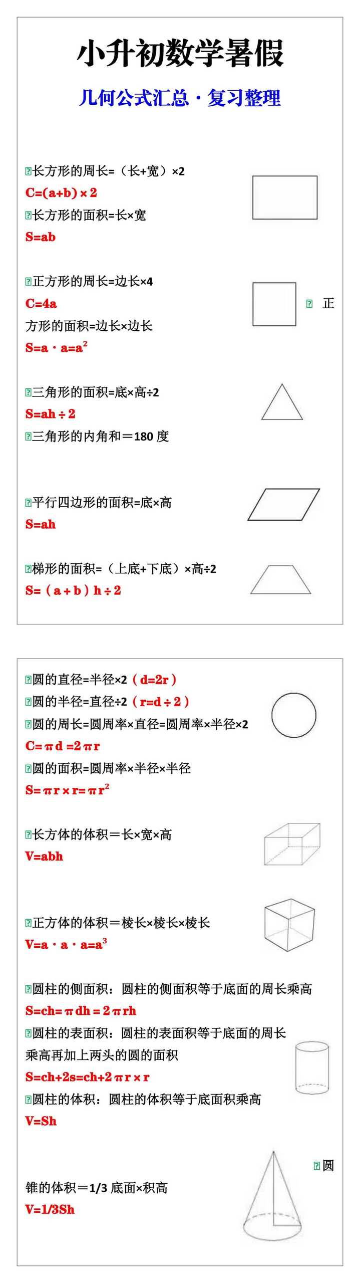 小升初数学几何公式汇总暑假复习整理