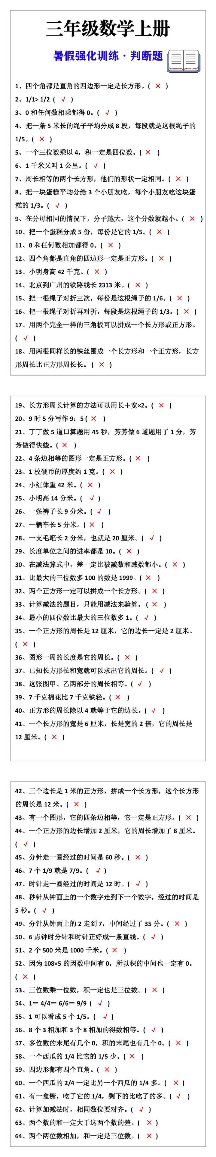 三年级数学上册判断题暑假强化训练题