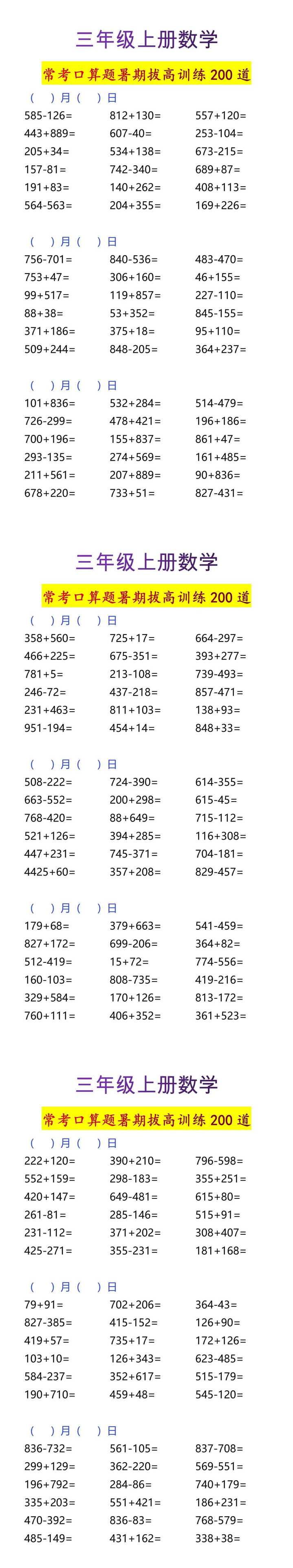 三年级上册数学常考口算题暑期拔高训练200道