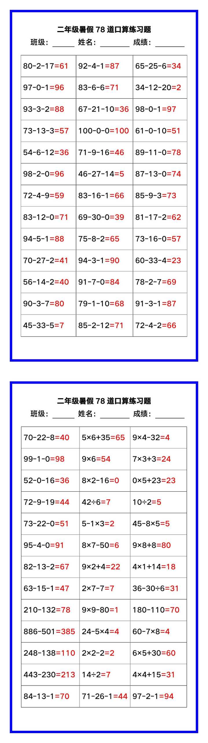 二年级数学暑假《口算练习84题》汇总