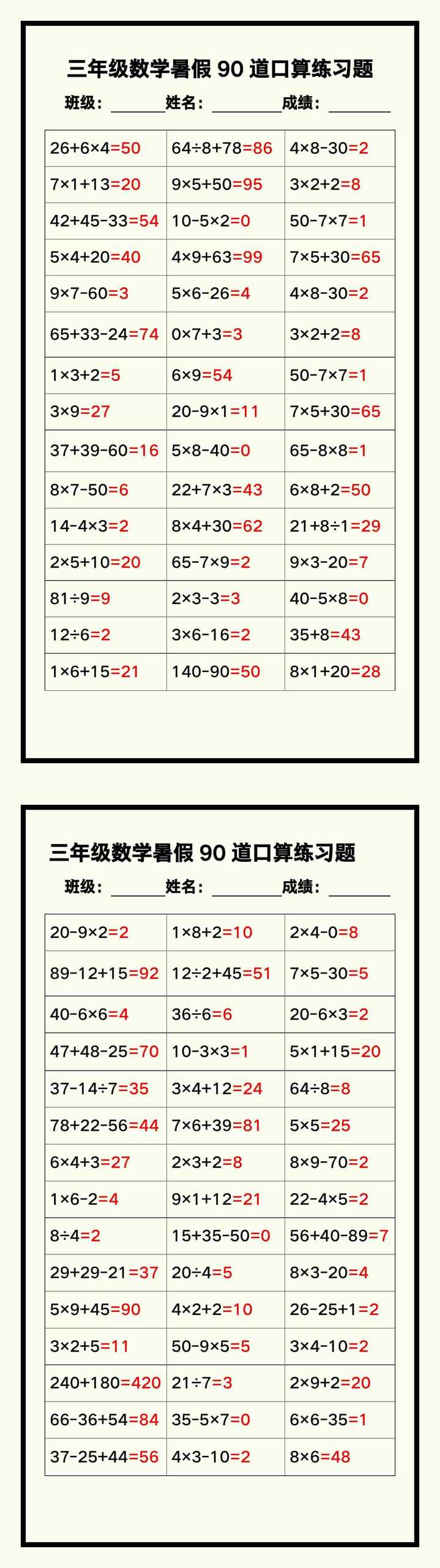 三年级数学暑假《口算练习90题》汇总