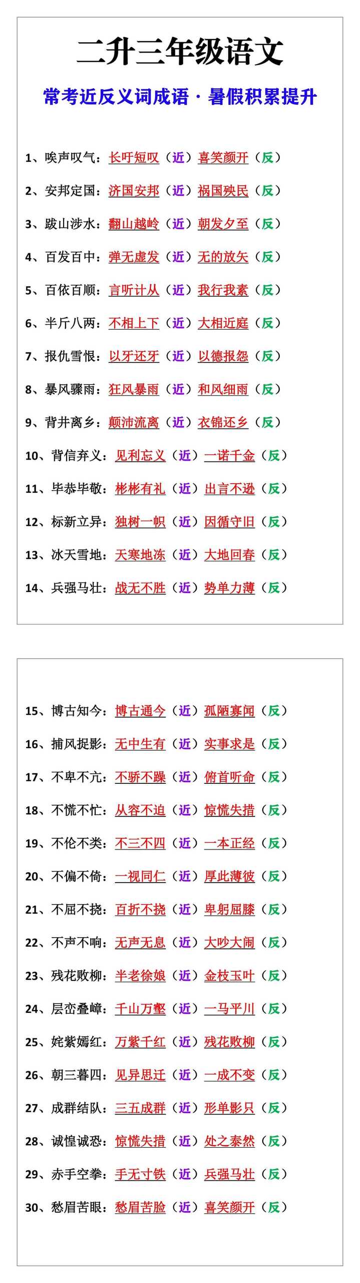 三年级语文上册常考近反义词成语暑假积累提升