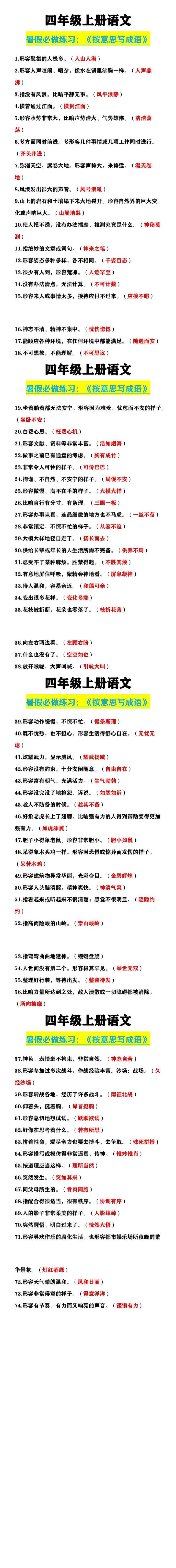 四年级上册语文   《按意思写成语》