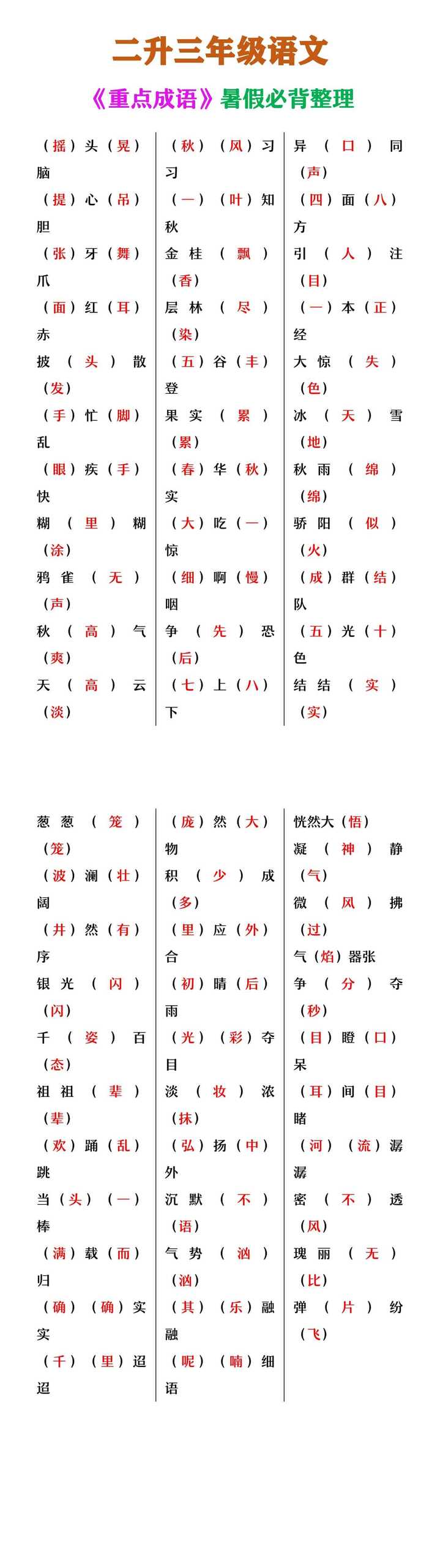 二升三年级语文 《重点成语》