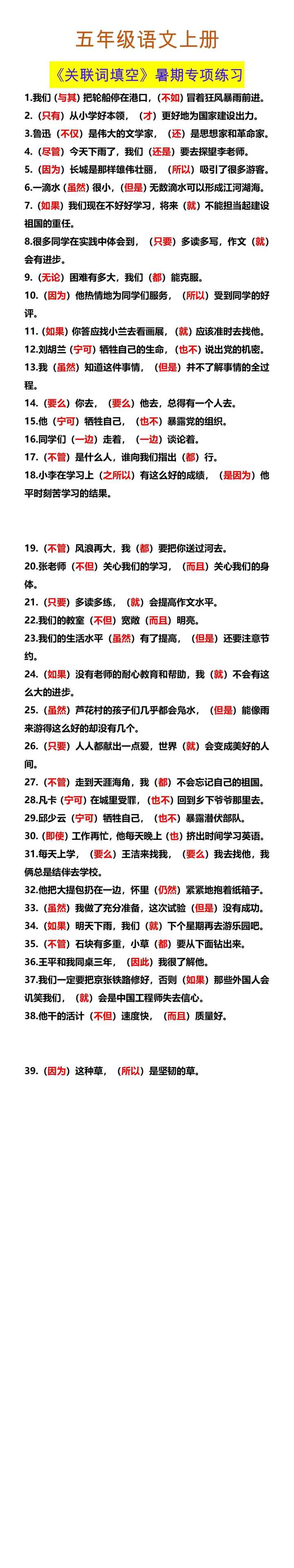 五年级语文上册 《关联词填空》暑期专项练习