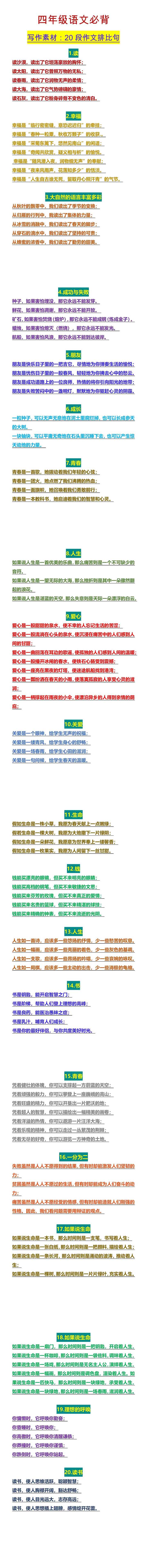 四年级语文必背 写作素材：20段作文排比句