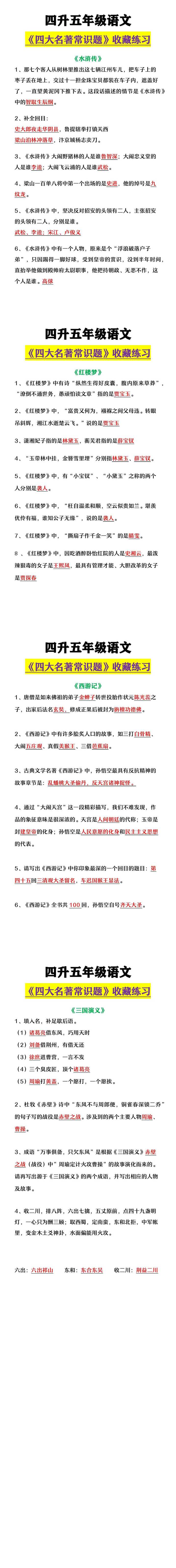 四升五年级语文 《四大名著常识题》