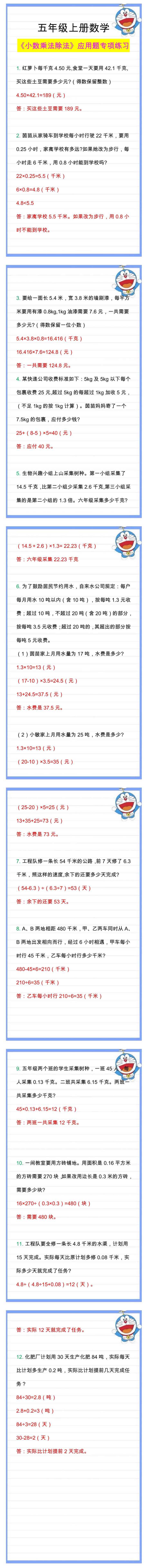 五年级数学上册《小数乘法除法》应用题专项练习