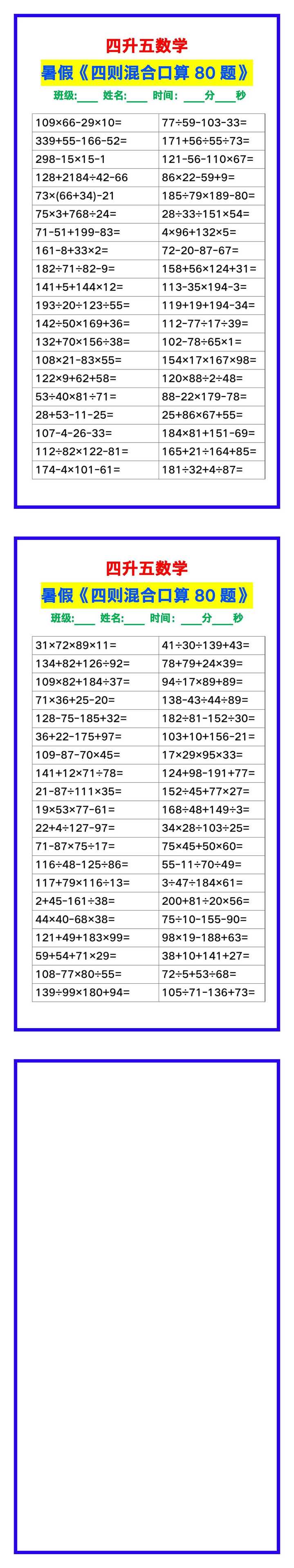 四升五数学暑假《口算练习80题》