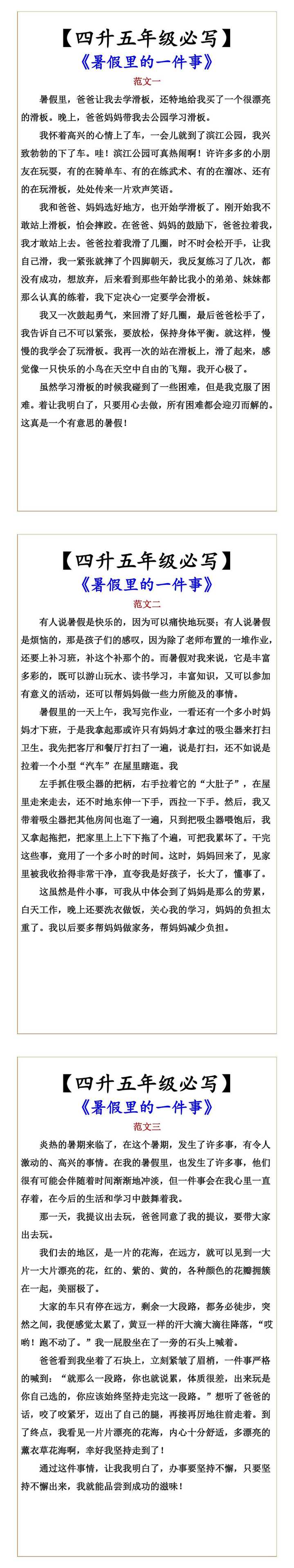 【四升五年级必写】 《暑假里的一件事》