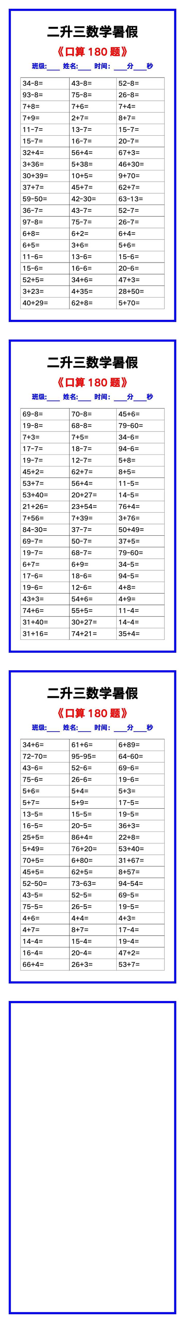 二升三数学暑假《口算练习180题》汇总