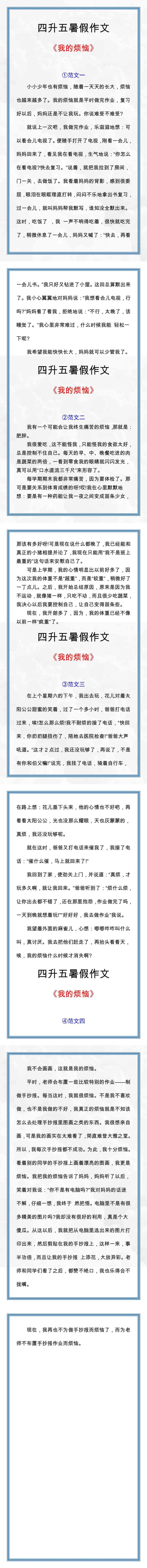 四升五暑假必写作文《我的烦恼》范文四篇