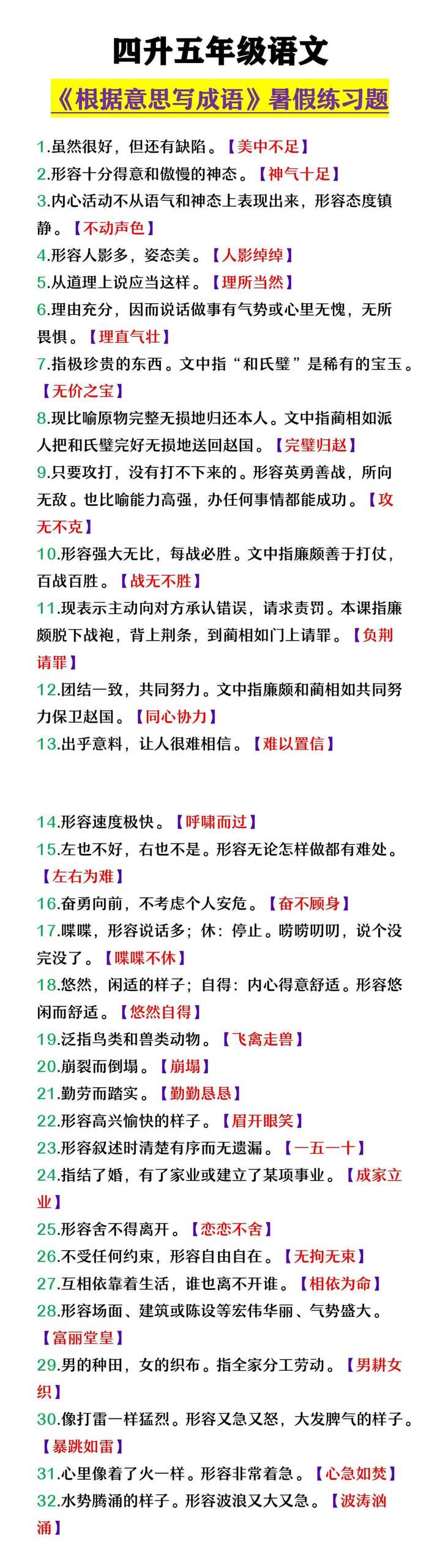四升五年级语文 《根据意思写成语》
