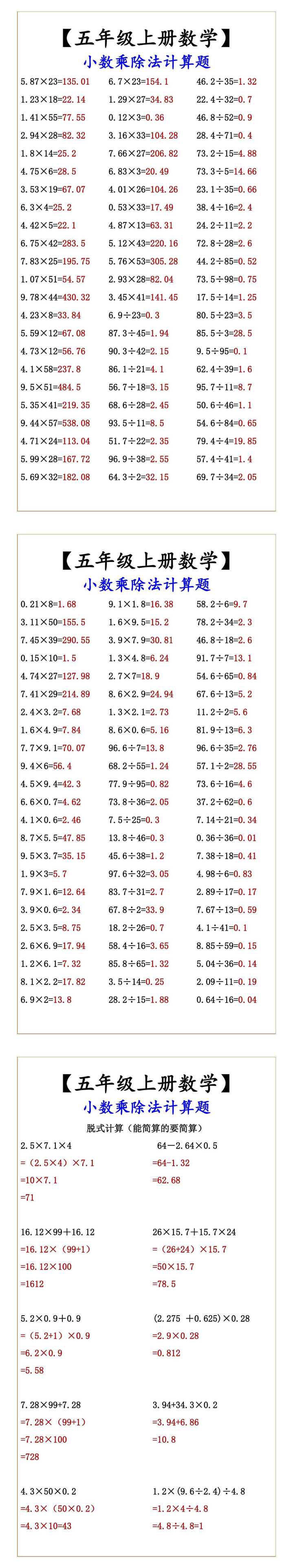 【五年级上册数学】 小数乘除法计算题