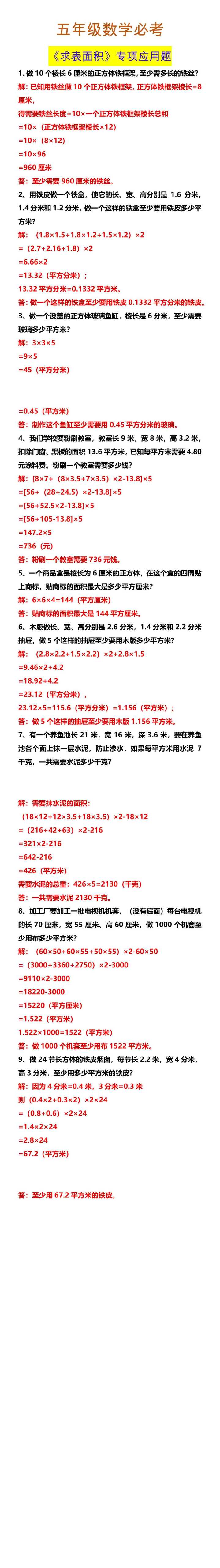 五年级数学必考 《求表面积》专项应用题