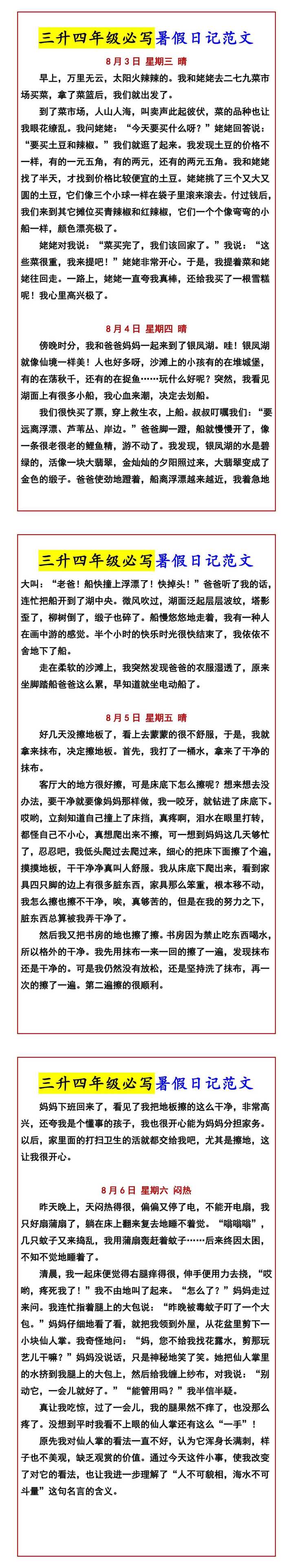 三升四年级必写暑假日记范文