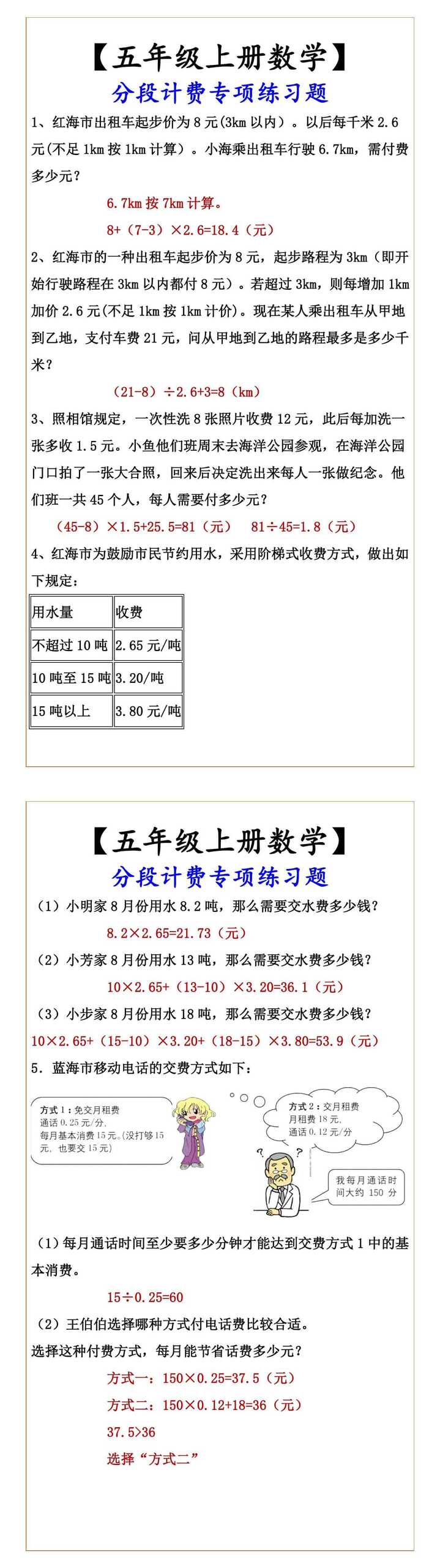 【五年级上册数学】 分段计费专项练习题