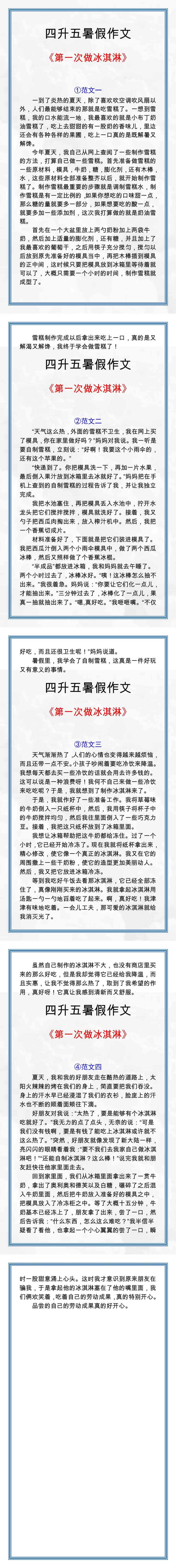 四升五暑假作文：《第一次做冰淇淋》