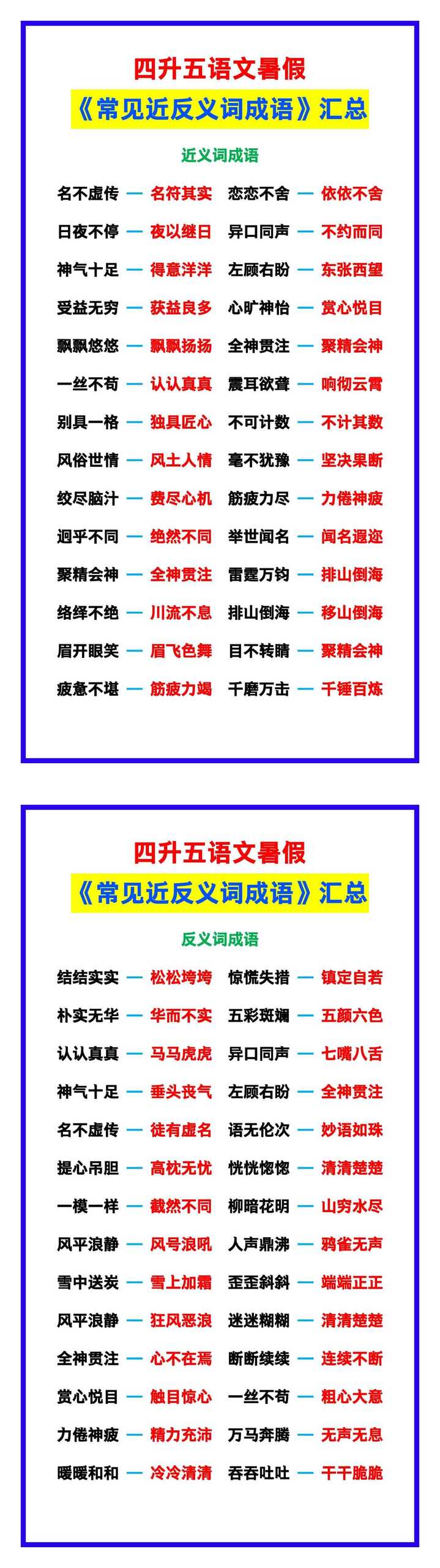 四升五语文暑假《常见近反义词成语》汇总大全