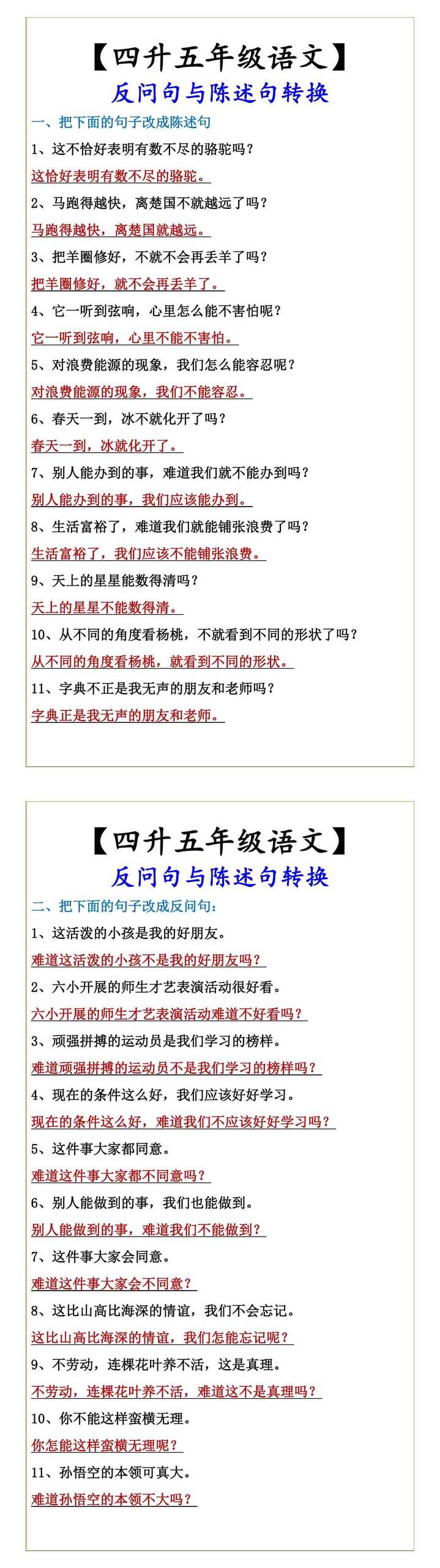【四升五年级语文】 反问句与陈述句转换