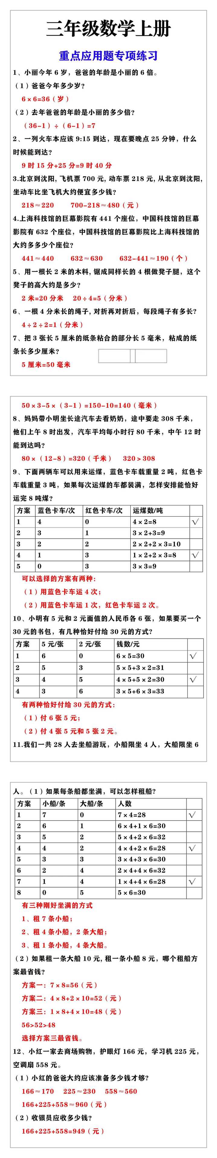 三年级上册数学重点应用题专项练习