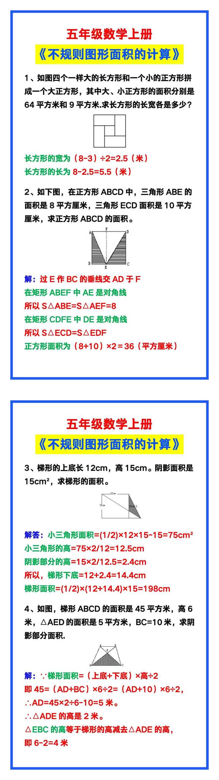 五年级数学上册《不规则图形面积的计算》