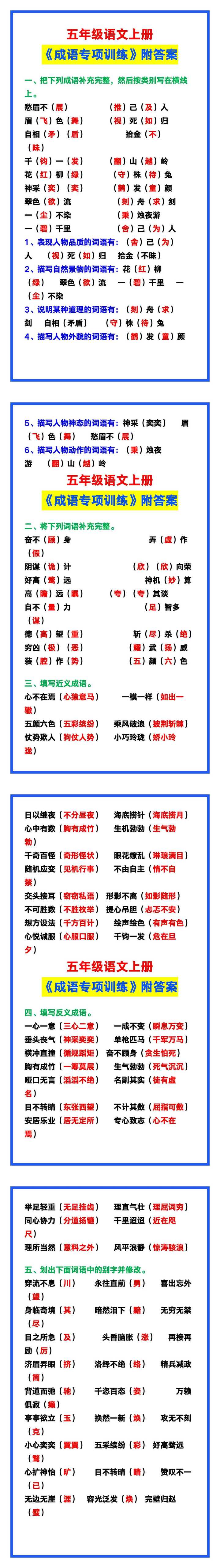 五年级语文上册《成语专项训练附答案》