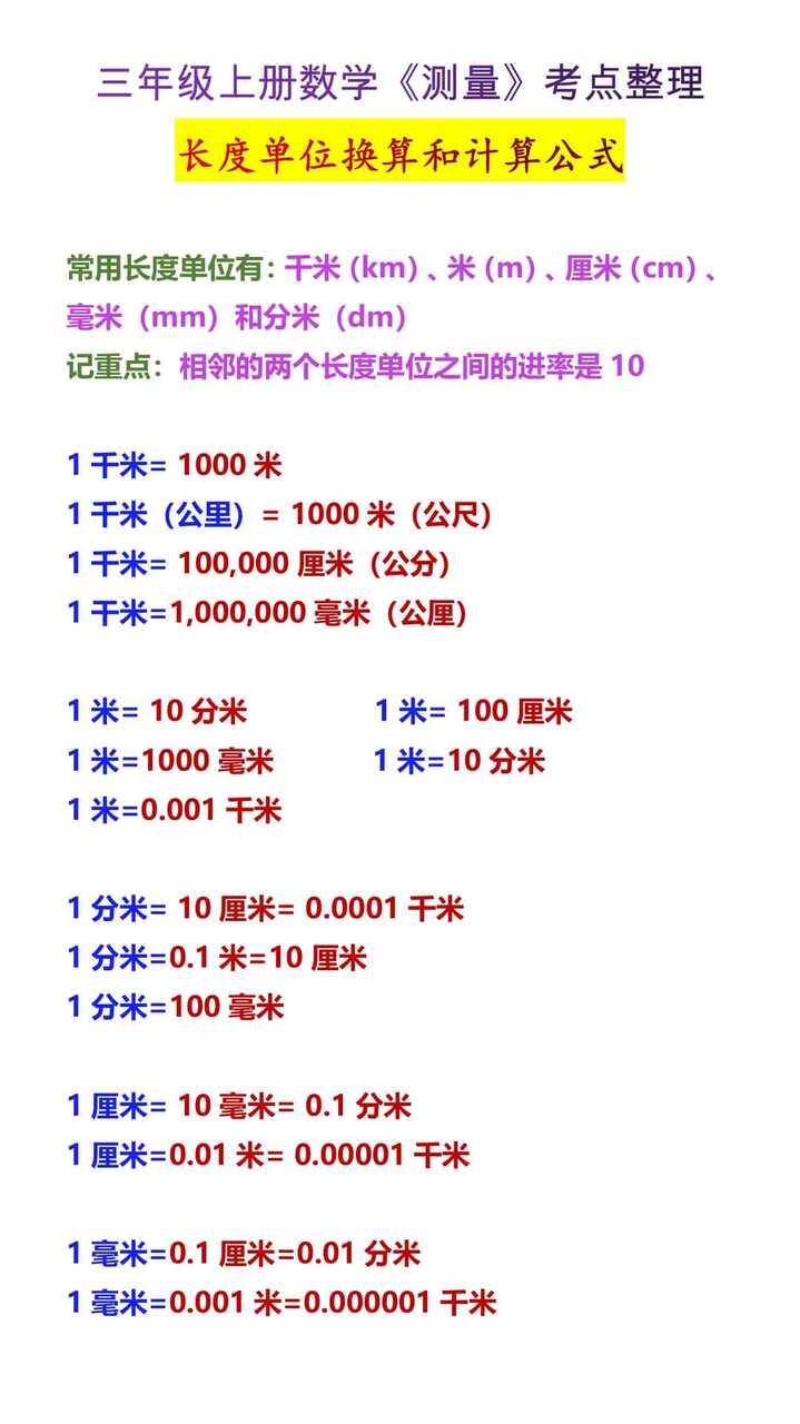 三年级上册数学长度单位换算和计算公式