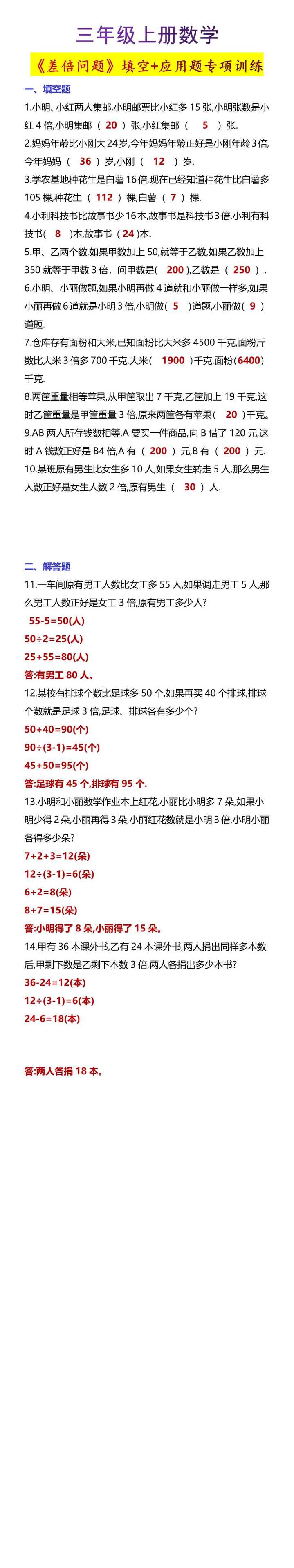 三年级上册数学《差倍问题》填空+应用题专项训练